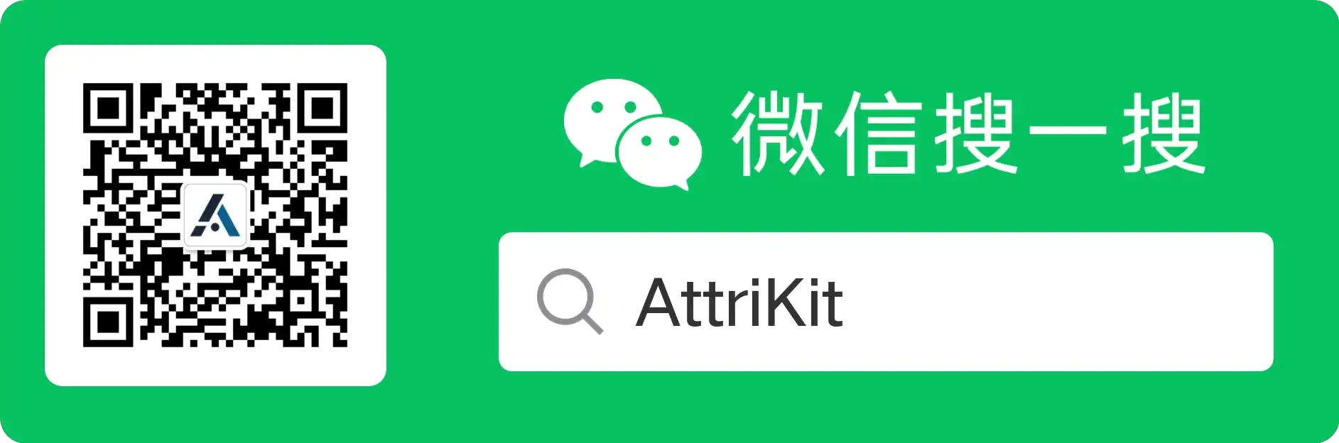 AttriKit 微信公众号